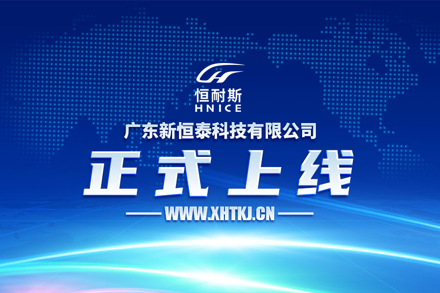 廣東新恒泰科技有限公司官網正式上線